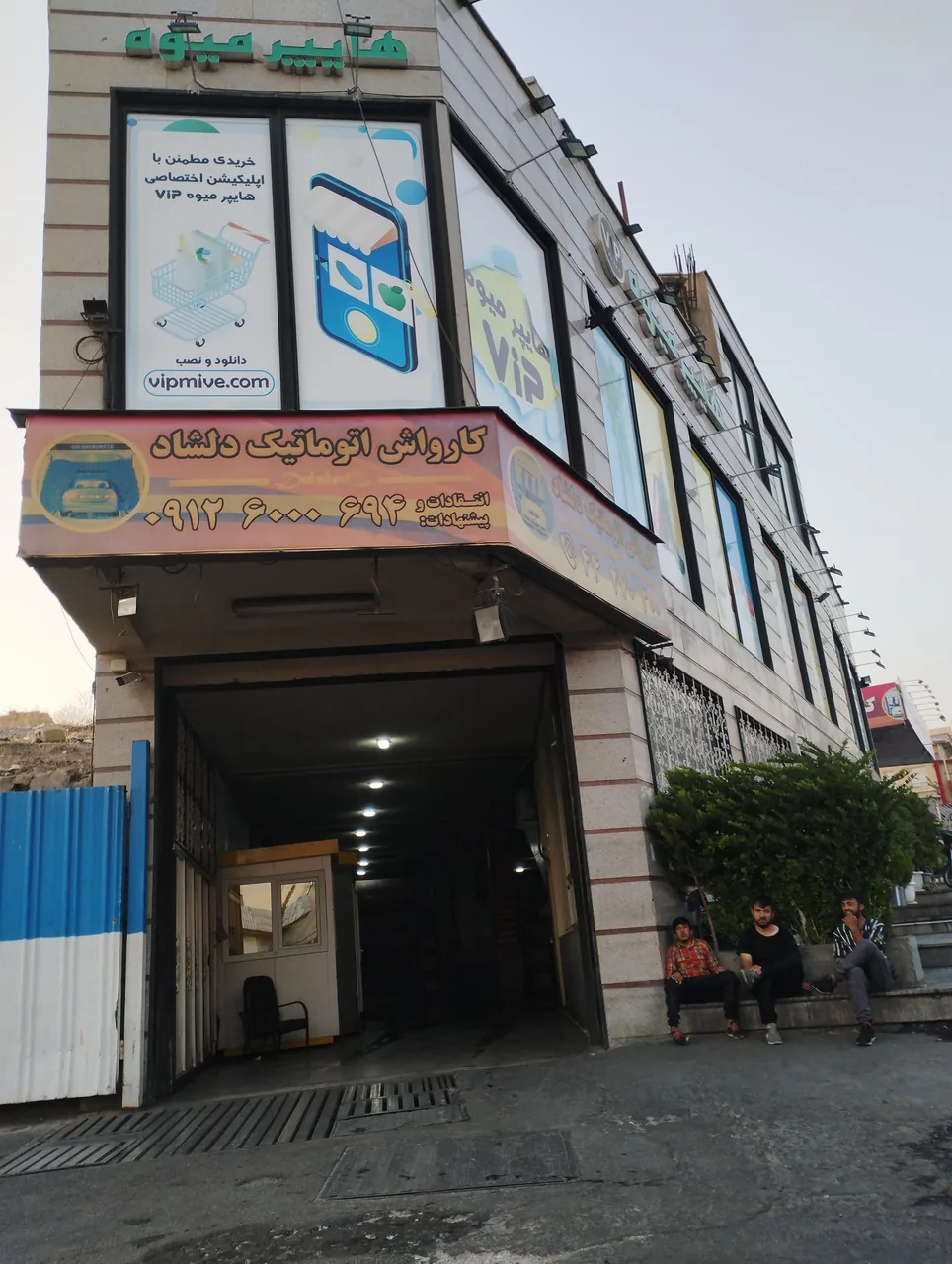 کارواش اتوماتیک دلشاد