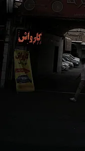 کارواش نوروزی