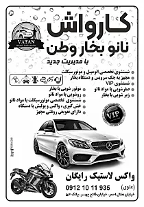 کارواش لاکچری وطن