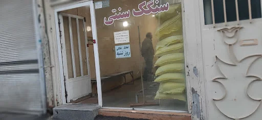 سنگک پزی سنتی