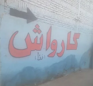 کارواش مجتبی