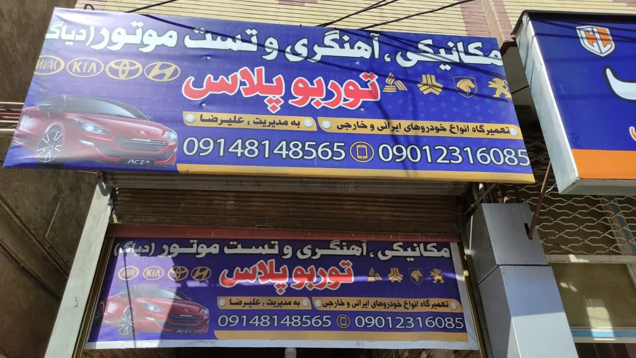 مکانیکی آهنگری و تست موتور توربو پلاس