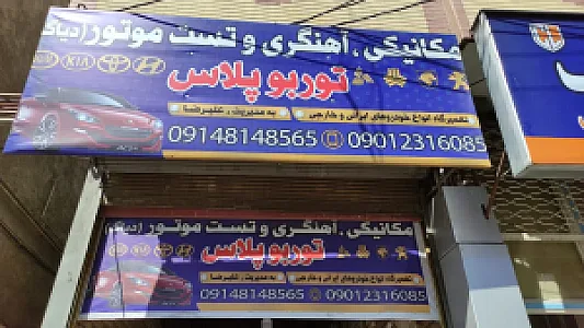 مکانیکی آهنگری و تست موتور توربو پلاس