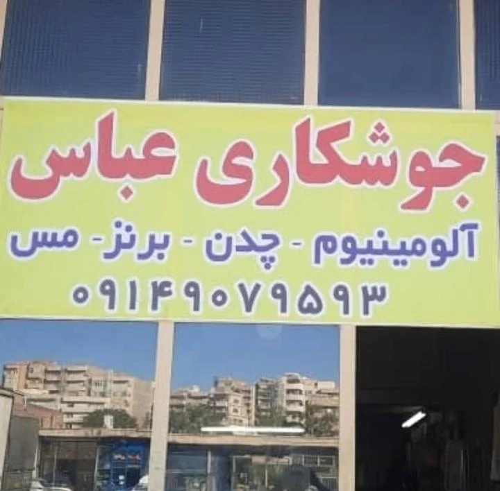 جوشکاری عباس
