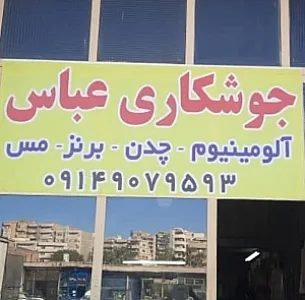 جوشکاری عباس
