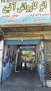 کارواش آیین آئین