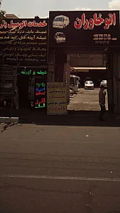 کارواش من و تو