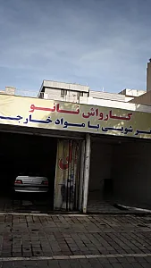 کارواش نانو