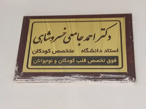مطب دکتر جامعی خسروشاهی