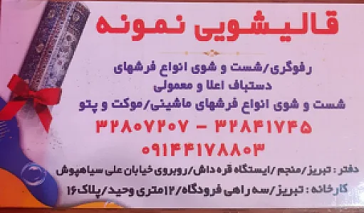 قالیشویی و رفوگری نمونه