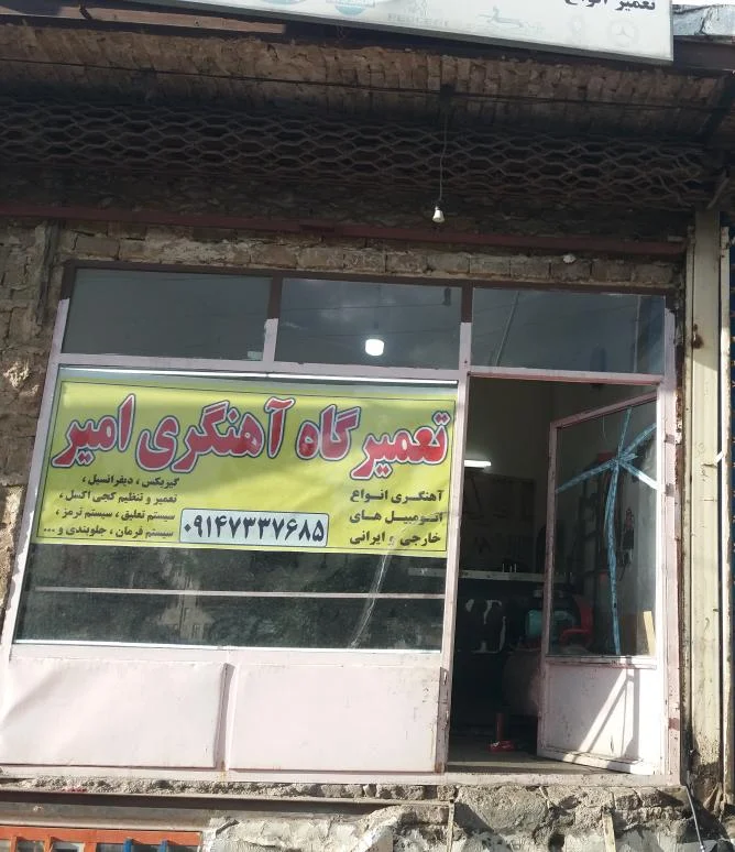 آهنگری اتومبیل امیر