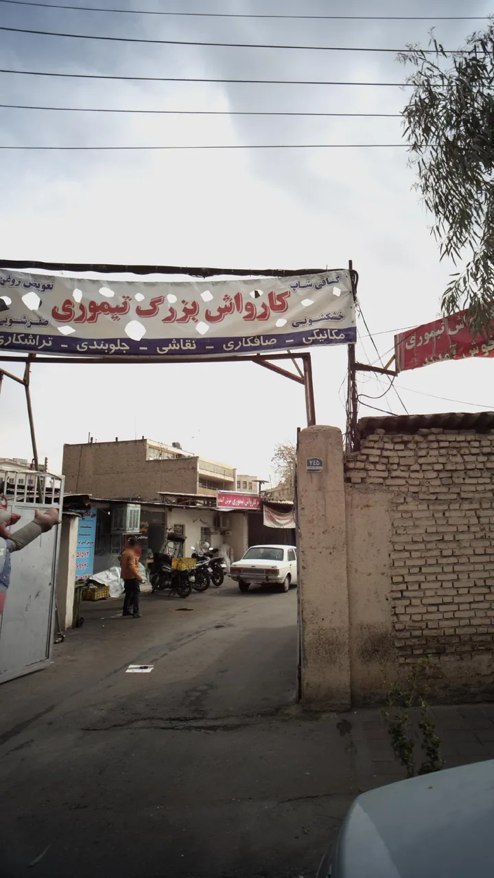 کارواش بزرگ تیموری