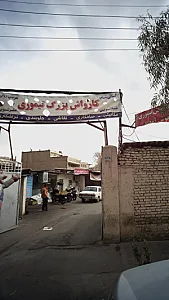 کارواش بزرگ تیموری