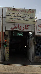 کارواش و تعمیرگاه احمدنیا