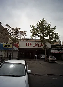 کارواش 196