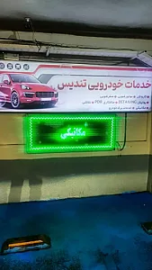 کارواش و خدمات خودرویی تندیس