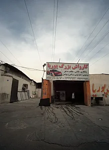 کارواش بزرگ پوریا