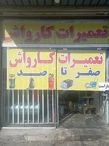 خدمات کارواش ایران زمین