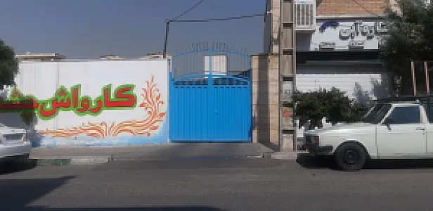 کارواش چشمه