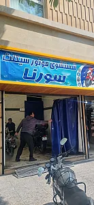کارواش موتور سیکلت سورنا