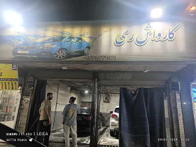 اتو کارواش ری رخش