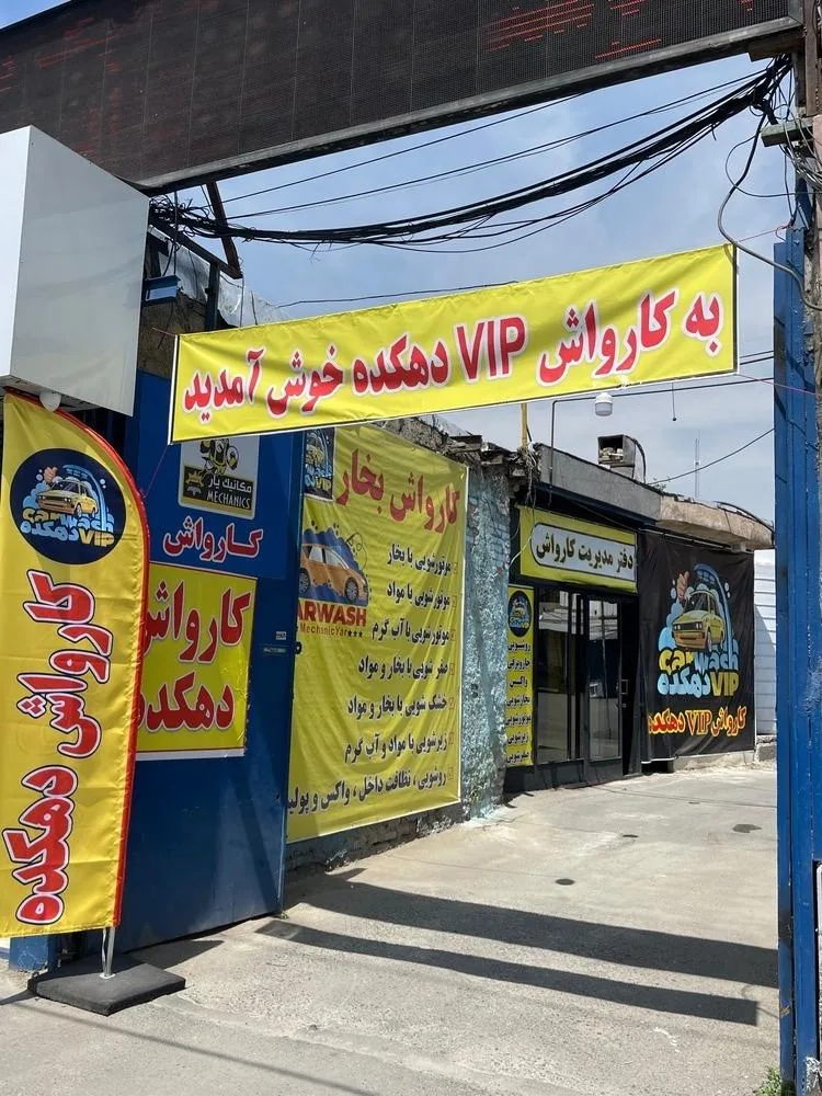 کارواش دهکده - تصویر 4