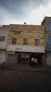 اتوکارواش قائم