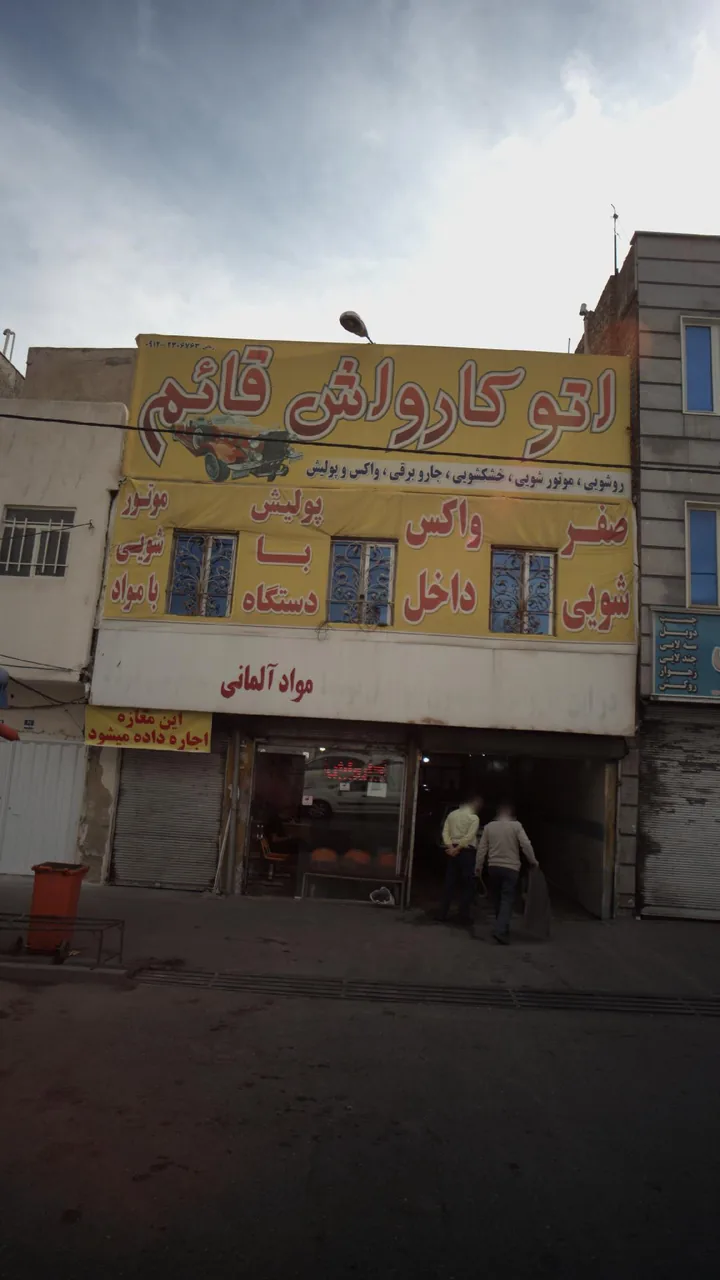 اتوکارواش قائم