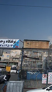 توقفگاه وحدت