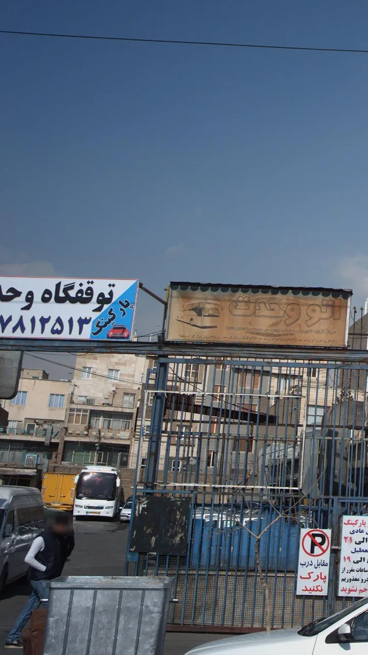 توقفگاه وحدت