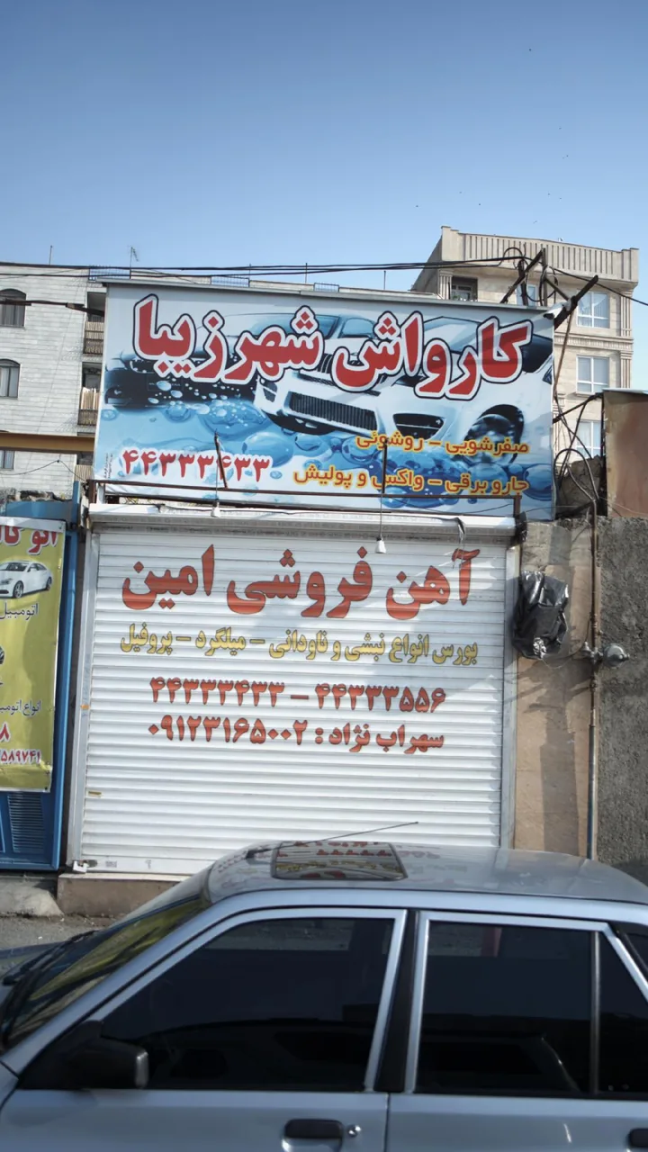 کارواش شهر زیبا - تصویر 3