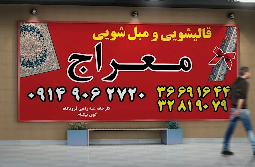 قالیشویی مبل شویی معراج