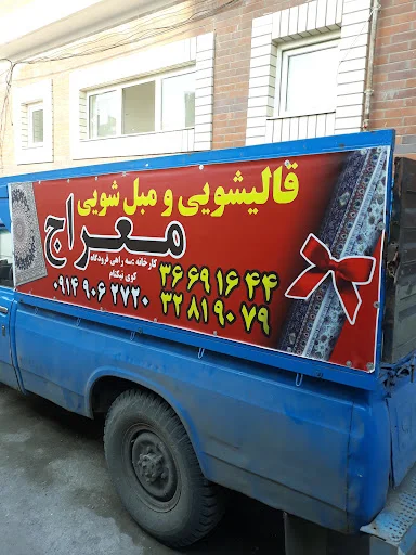 قالیشویی مبل شویی معراج