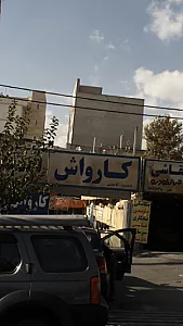 کارواش آقا عباسی
