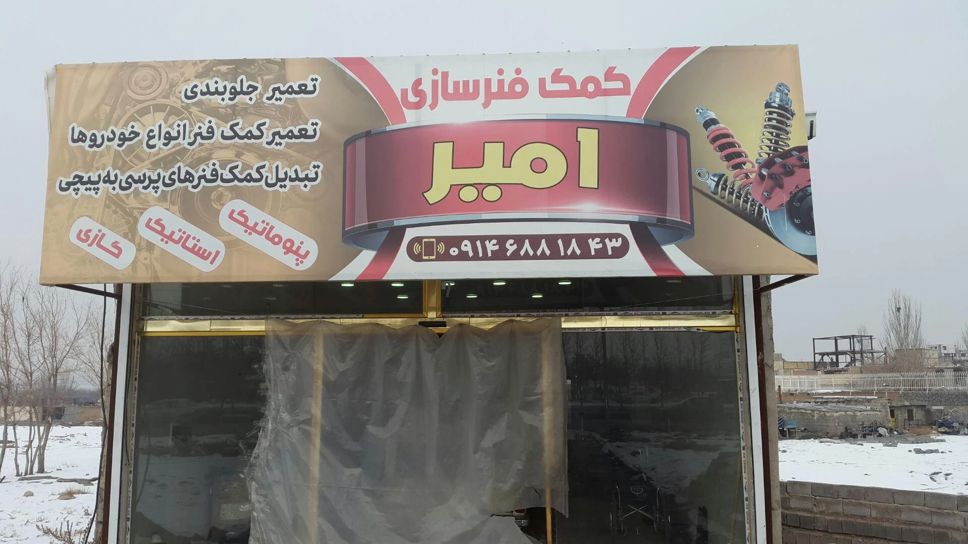 تعمیرگاه کمک‌فنر سازی و آهنگری امیر