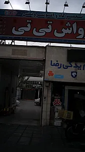 کارواش تی تی
