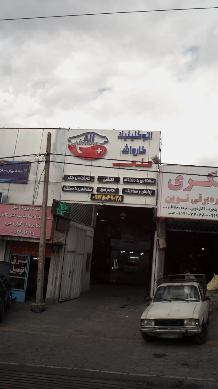 اتوکلینیک کارواش علی