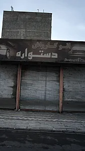 اتوکارواش دستواره