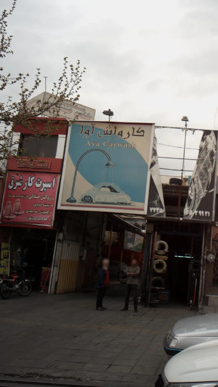 کارواش آوا - تصویر 2