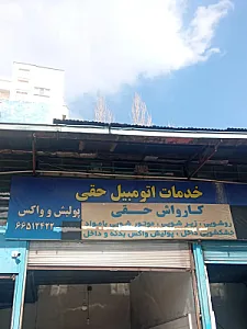 اتوسرویس و کارواش حقّی