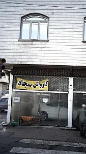 کارواش سجاد