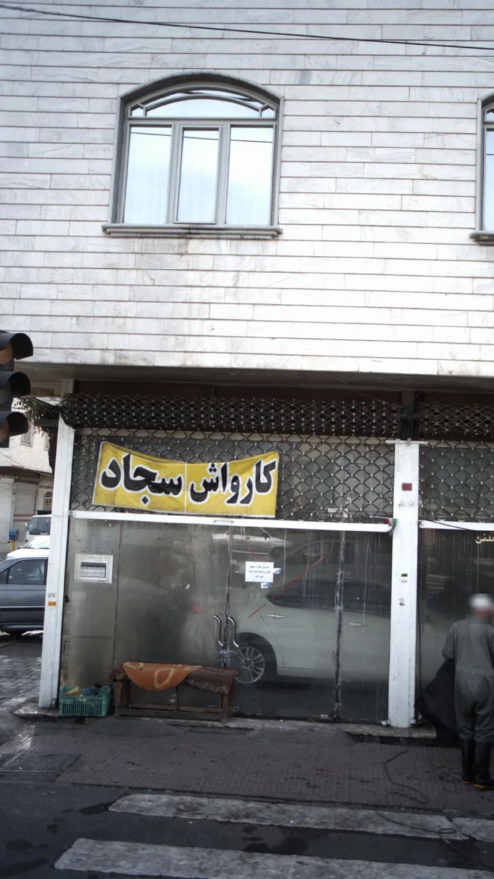 کارواش سجاد