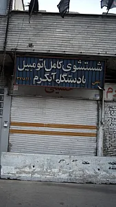 شستشوی کامل اتومبیل با دستگاههای آبگرم
