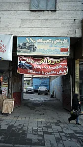کارواش وتعمیرگاه۱۱۰