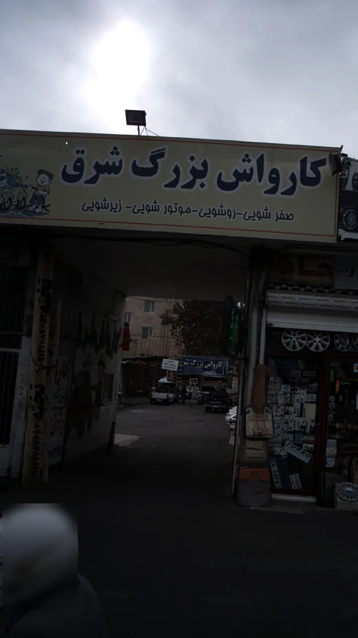 کارواش بزرگ شرق - تصویر 2