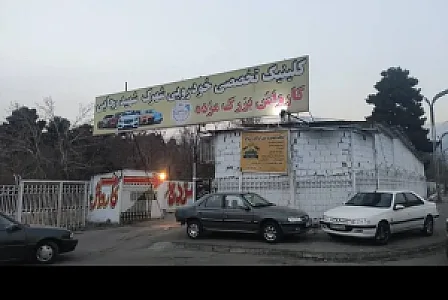 کارواش بزرگ مژده