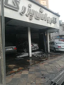 کارواش بزرگ اطلس