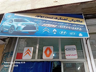 تعمیرگاه مکانیکی و آهنگری فردین