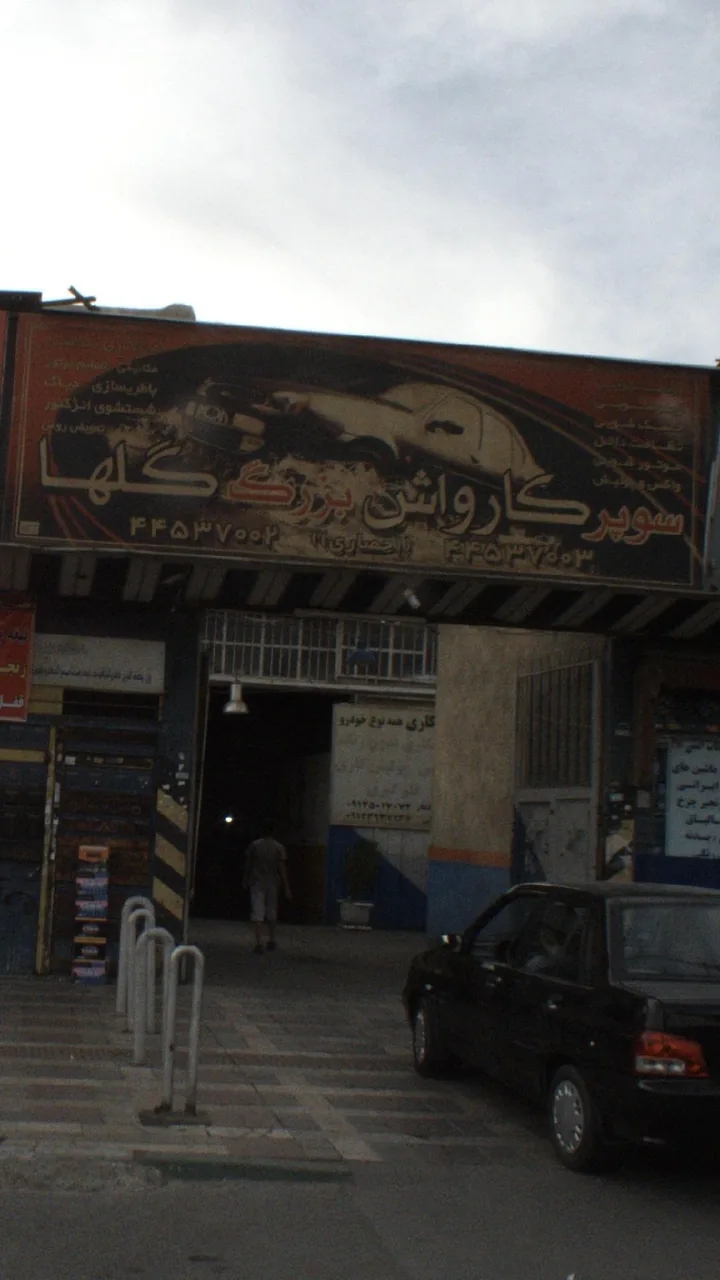 سوپر کارواش بزرگ گلها
