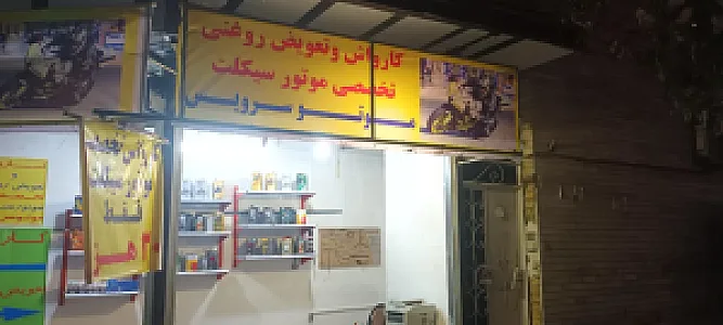 کارواش و تعویض روغنی موتور سیکلت